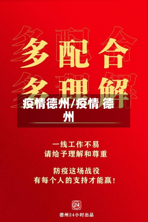 疫情德州/疫情 德州