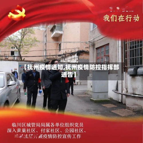 【抚州疫情通知,抚州疫情防控指挥部通告】