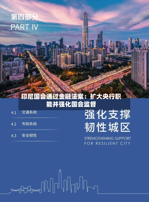 印尼国会通过金融法案：扩大央行职能并强化国会监督