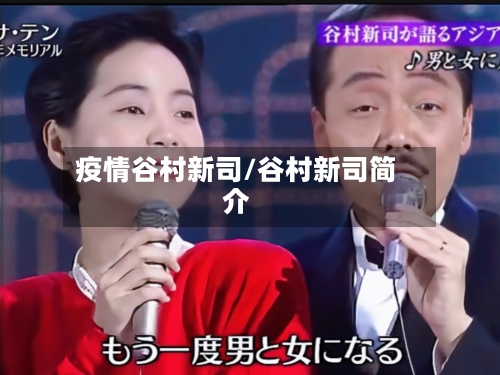 疫情谷村新司/谷村新司简介