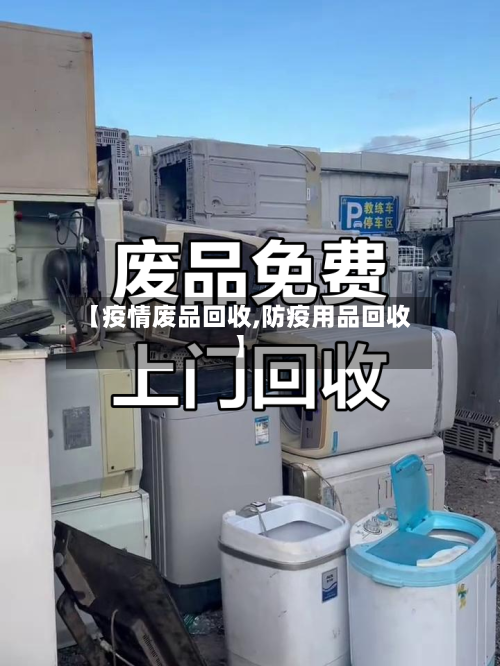 【疫情废品回收,防疫用品回收】