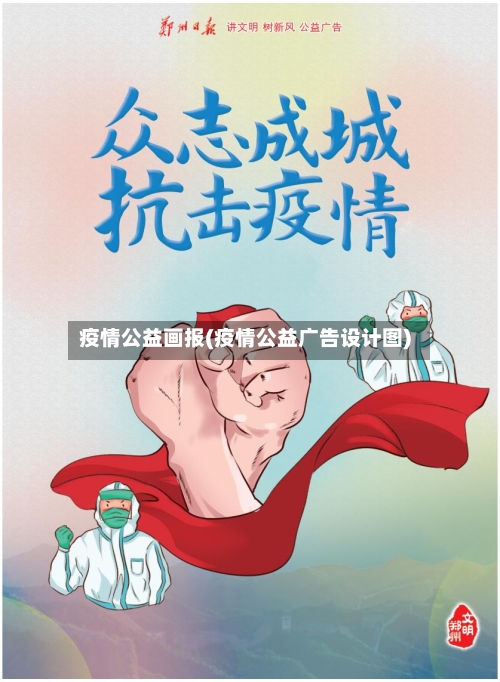疫情公益画报(疫情公益广告设计图)