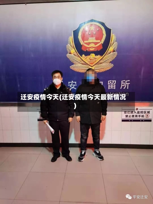 迁安疫情今天(迁安疫情今天最新情况)