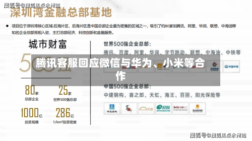 腾讯客服回应微信与华为、小米等合作