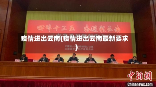 疫情进出云南(疫情进出云南最新要求)