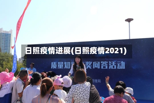 日照疫情进展(日照疫情2021)