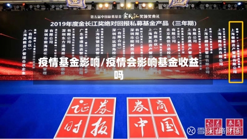疫情基金影响/疫情会影响基金收益吗