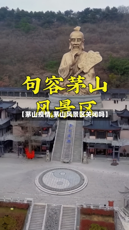 【茅山疫情,茅山风景区关闭吗】