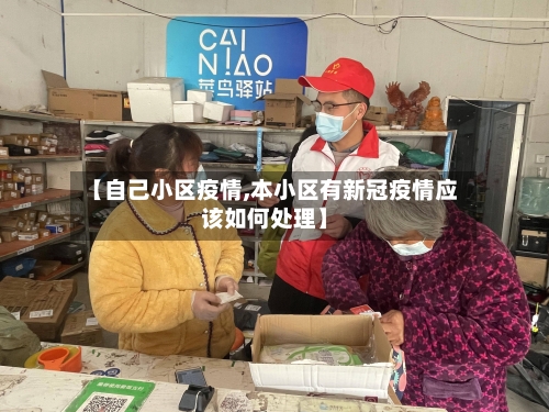 【自己小区疫情,本小区有新冠疫情应该如何处理】