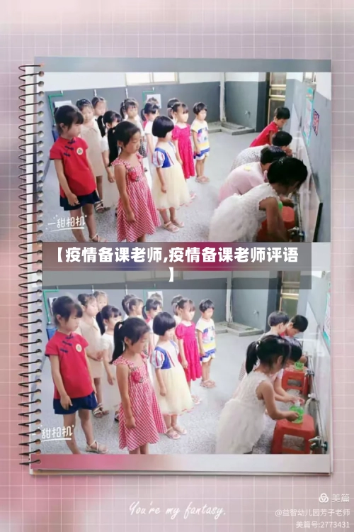 【疫情备课老师,疫情备课老师评语】