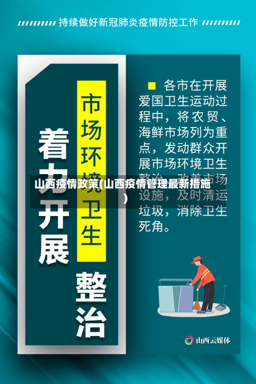 山西疫情政策(山西疫情管理最新措施)