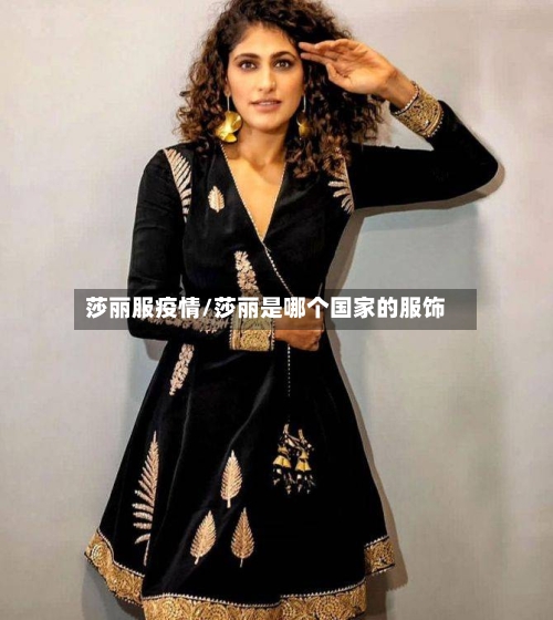 莎丽服疫情/莎丽是哪个国家的服饰