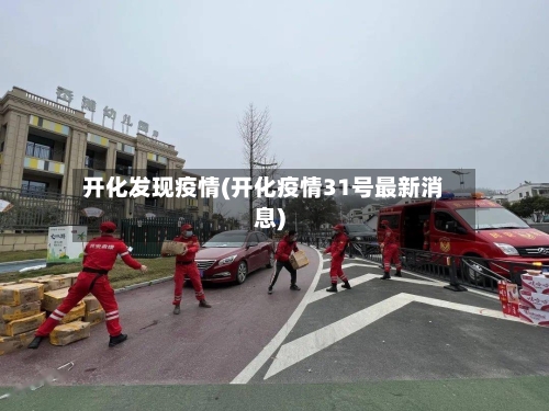 开化发现疫情(开化疫情31号最新消息)