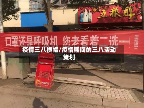 疫情三八横幅/疫情期间的三八活动策划
