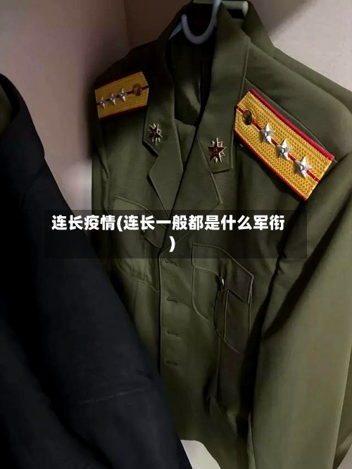 连长疫情(连长一般都是什么军衔)