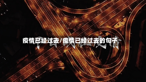 疫情已经过去/疫情已经过去的句子