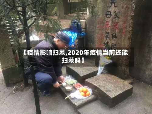 【疫情影响扫墓,2020年疫情当前还能扫墓吗】