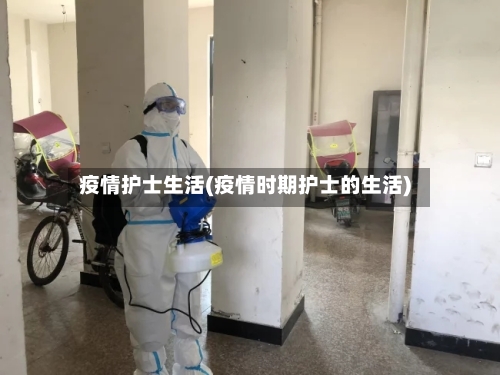 疫情护士生活(疫情时期护士的生活)