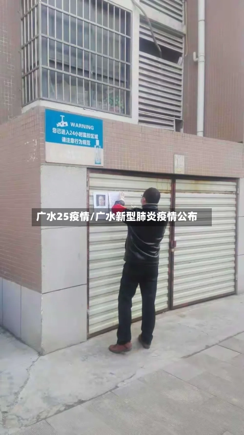 广水25疫情/广水新型肺炎疫情公布