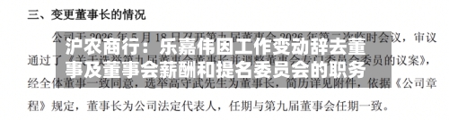 沪农商行：乐嘉伟因工作变动辞去董事及董事会薪酬和提名委员会的职务