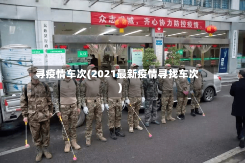 寻疫情车次(2021最新疫情寻找车次)