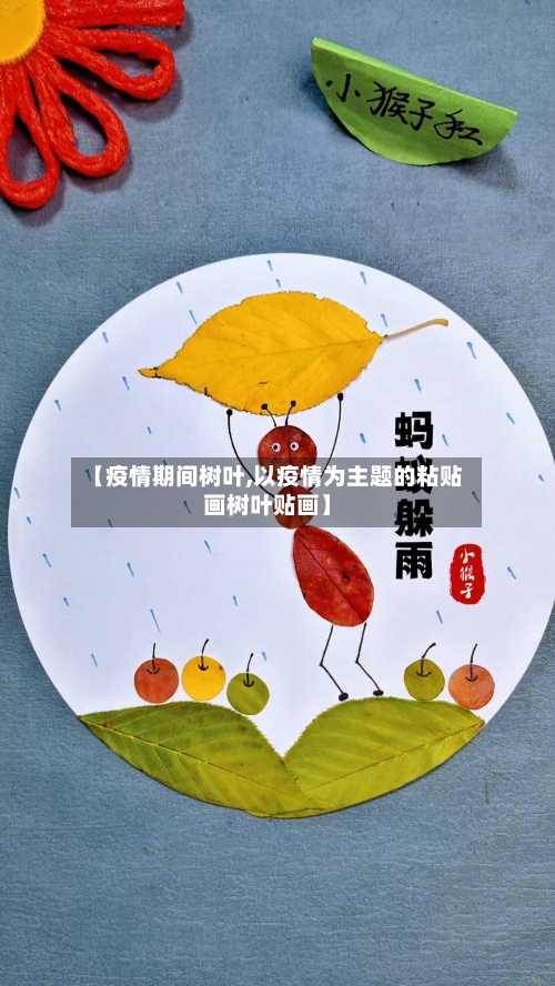 【疫情期间树叶,以疫情为主题的粘贴画树叶贴画】