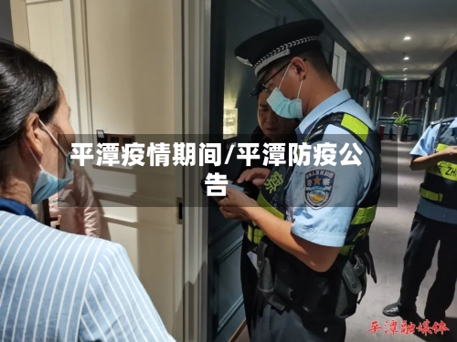 平潭疫情期间/平潭防疫公告