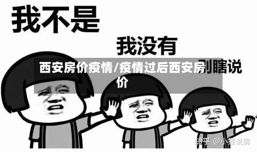 西安房价疫情/疫情过后西安房价