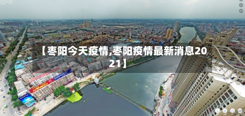【枣阳今天疫情,枣阳疫情最新消息2021】