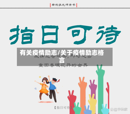 有关疫情励志/关于疫情励志格言