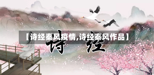 【诗经秦风疫情,诗经秦风作品】