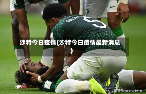 沙特今日疫情(沙特今日疫情最新消息)