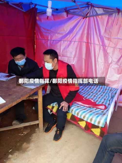 鄱阳疫情指挥/鄱阳疫情指挥部电话