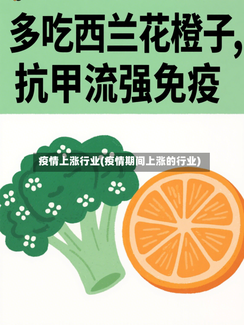 疫情上涨行业(疫情期间上涨的行业)