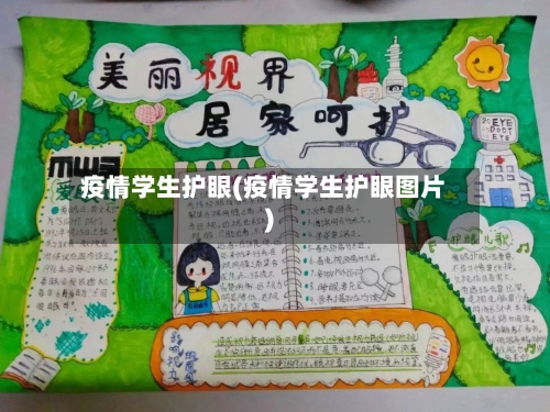 疫情学生护眼(疫情学生护眼图片)
