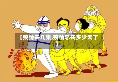 【疫情共几集,疫情总共多少天了】