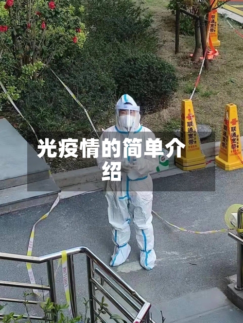 光疫情的简单介绍
