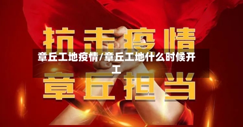 章丘工地疫情/章丘工地什么时候开工