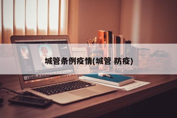 城管条例疫情(城管 防疫)