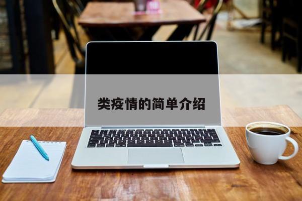 类疫情的简单介绍