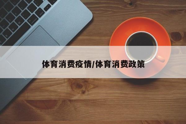 体育消费疫情/体育消费政策