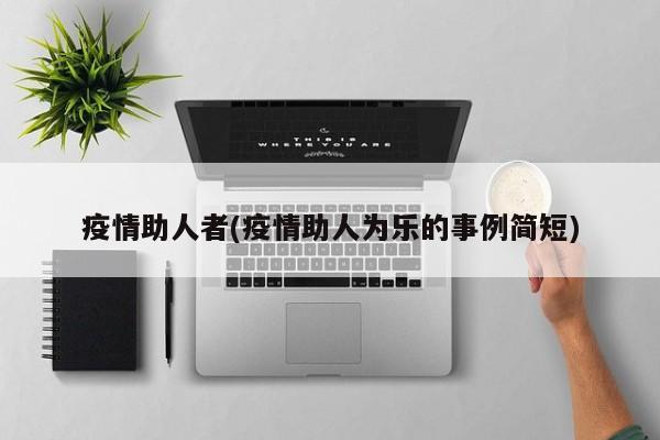 疫情助人者(疫情助人为乐的事例简短)
